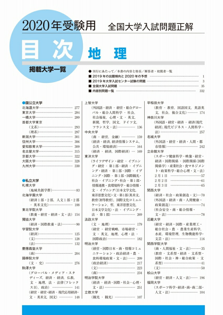 楽天ブックス 2020年受験用 全国大学入試問題正解 地理 旺文社 9784010366264 本